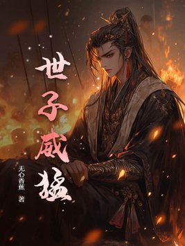 世子无双1-100集免费观看